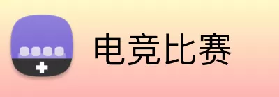 电竞比赛 Logo
